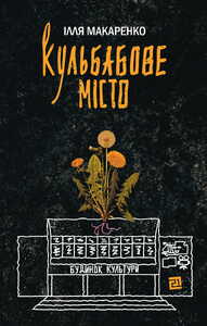 КУЛЬБАБОВЕ МІСТО