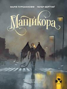 МАНТИКОРА