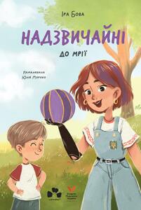 НАДЗВИЧАЙНІ. ДО МРІЇ