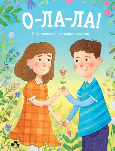 IMG: О-ЛА-ЛА! ПИСЬМЕННИЦІ ПРО ПЕРШЕ КОХАННЯ