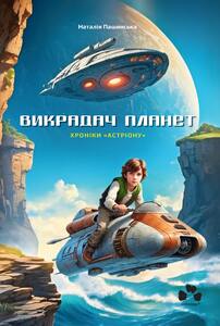 ВИКРАДАЧ ПЛАНЕТ: ХРОНІКИ «АСТРІОНУ»