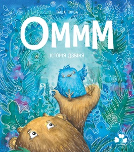 ОМММ. ІСТОРІЯ ДЗВІНЯ