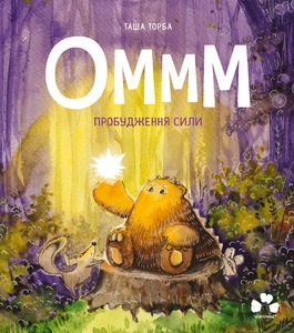 ОМММ. ПРОБУДЖЕННЯ СИЛИ