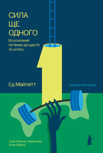 СИЛА ЩЕ ОДНОГО