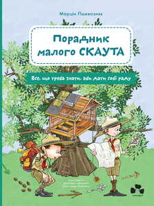 ПОРАДНИК МАЛОГО СКАТУ