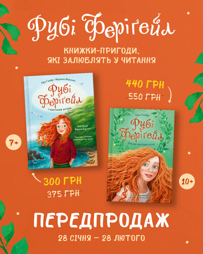 IMG: КОМЛЕКТ КНИЖОК ПРО РУБІ ФЕРІГЕЙЛ