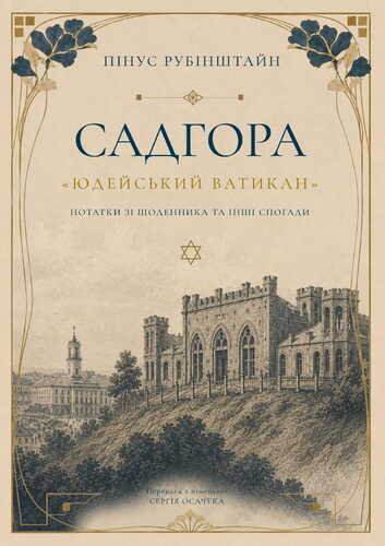 IMG: САДГОРА «ЮДЕЙСЬКИЙ ВАТИКАН»