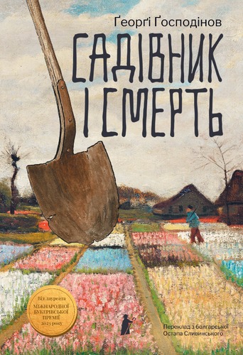 IMG: САДІВНИК І СМЕРТЬ
