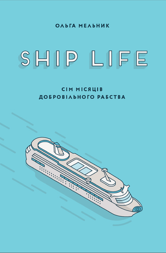 IMG: SHIP LIFE. СІМ МІСЯЦІВ ДОБРОВІЛЬНОГО РАБСТВА