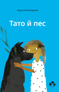 ТАТО І ПЕС