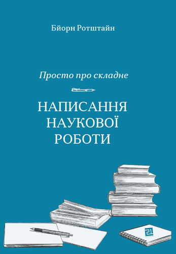 IMG: ПРОСТО ПРО СКЛАДНЕ. НАПИСАННЯ НАУКОВОЇ РОБОТИ