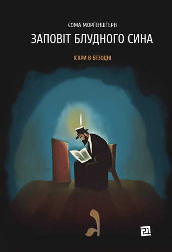 IMG: ЗАПОВІТ БЛУДНОГО СИНА